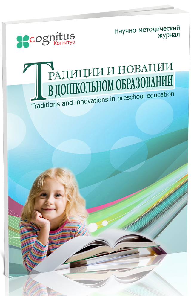 Научно-методический журнал«Традиции и новации в дошкольном образовании»